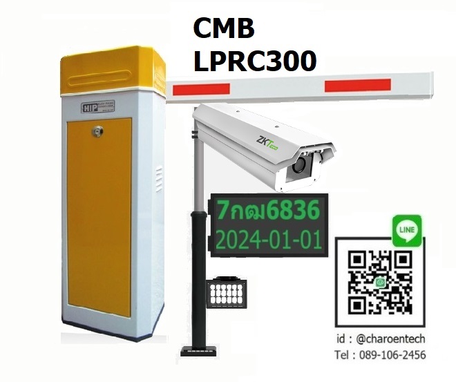 ไม้กั้นรถยนต์ อ่านป้ายทะเบียน cmb lprc300