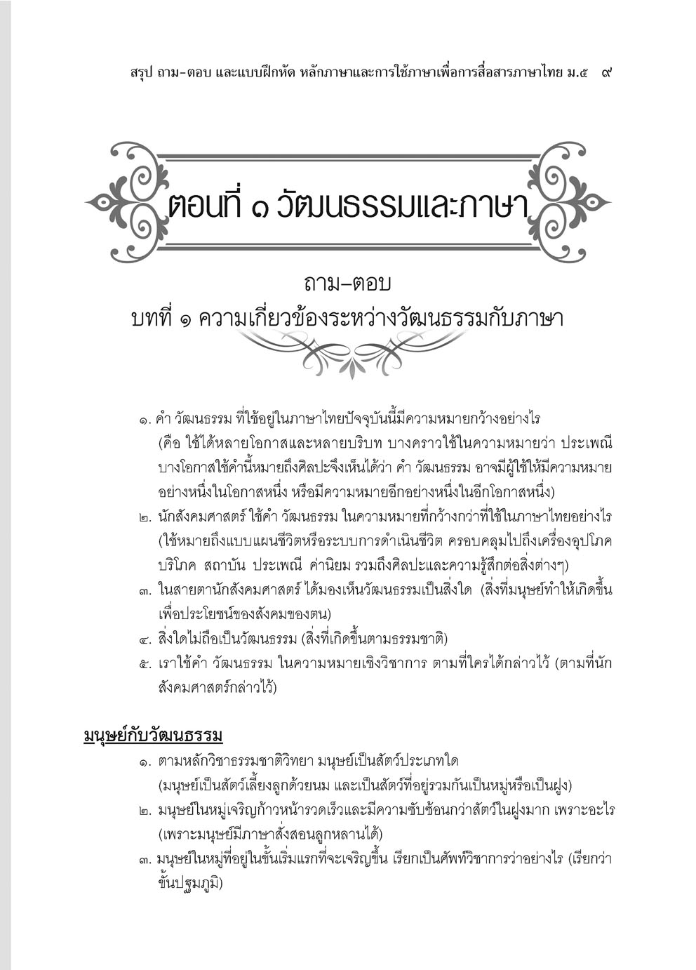 สรุป ถาม ตอบ และแบบฝึกหัด ภาษาไทย ม.5 หลักและการใช้ภาษาเพื่อการสื่อสาร โดย พ.ศ.พัฒนา