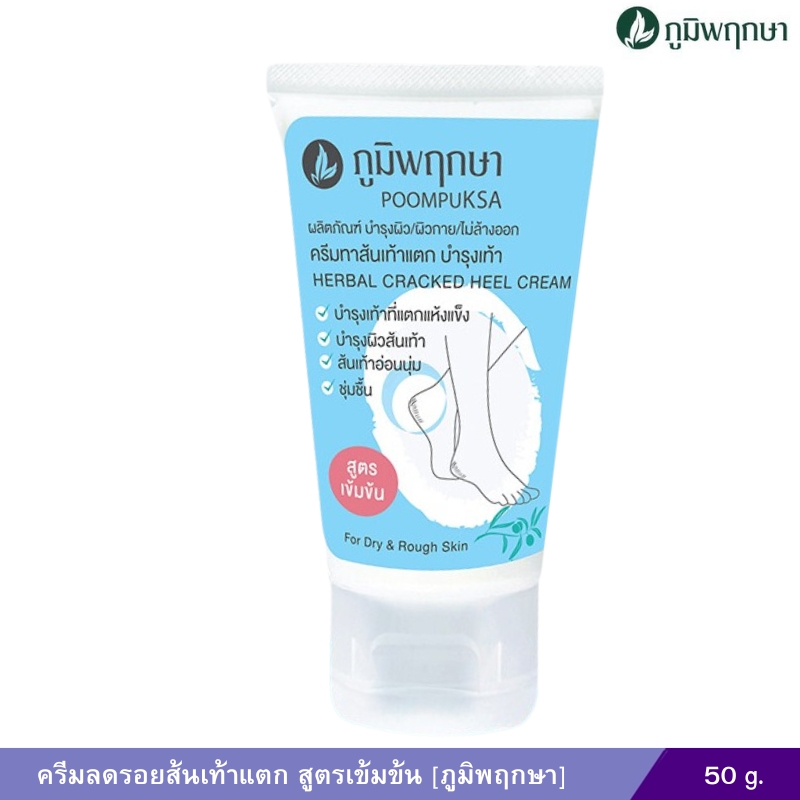 ครีมลดรอยส้นเท้าแตก ภูมิพฤกษา สูตรเข้มข้น (50 กรัม)