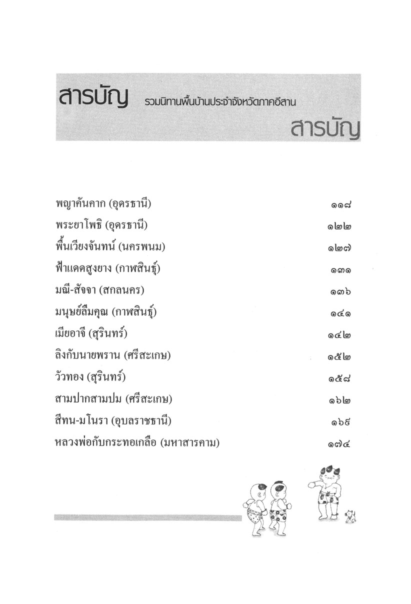 รวมนิทานพื้นบ้าน ประจำจังหวัดภาคอีสาน (ปกแข็ง) โดย พ.ศ.พัฒนา