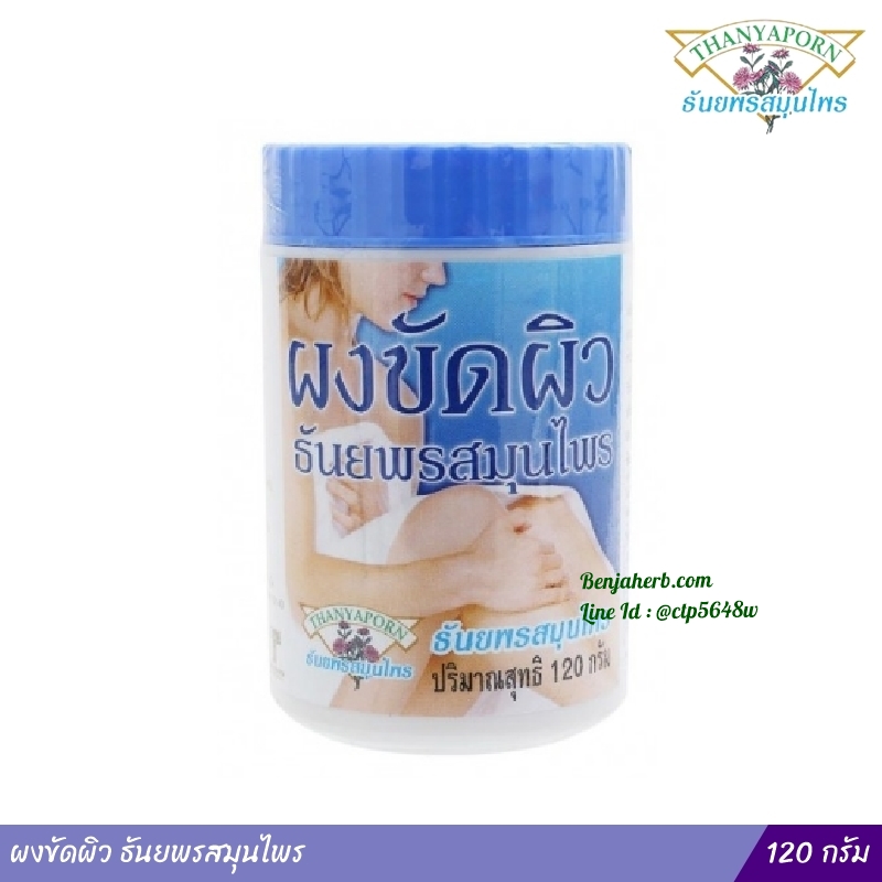 ผงขัดผิว ธันยพรสมุนไพร 120 กรัม