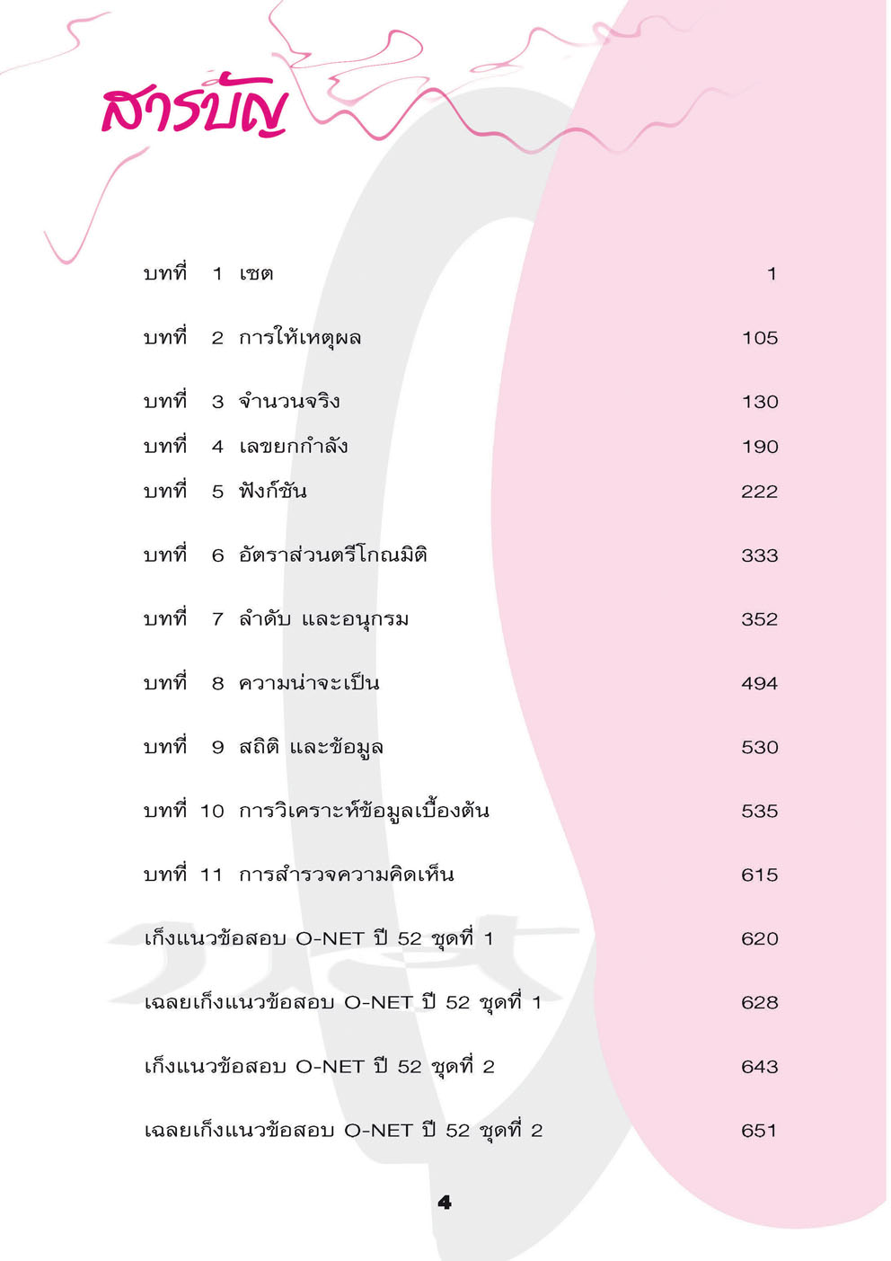 คัมภีร์ คณิตศาสตร์ Entrance O-NET ม. 4-5-6 ฉบับสมบูรณ์