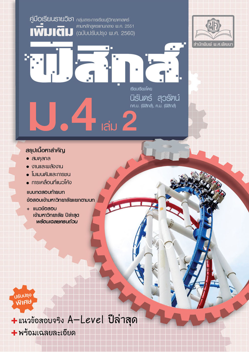 คู่มือ ฟิสิกส์ เพิ่มเติม ม.4 เล่ม 2 ปรับปรุงใหม่เพิ่มข้อสอบ A-Level ปีล่าสุด โดย พ.ศ.พัฒนา