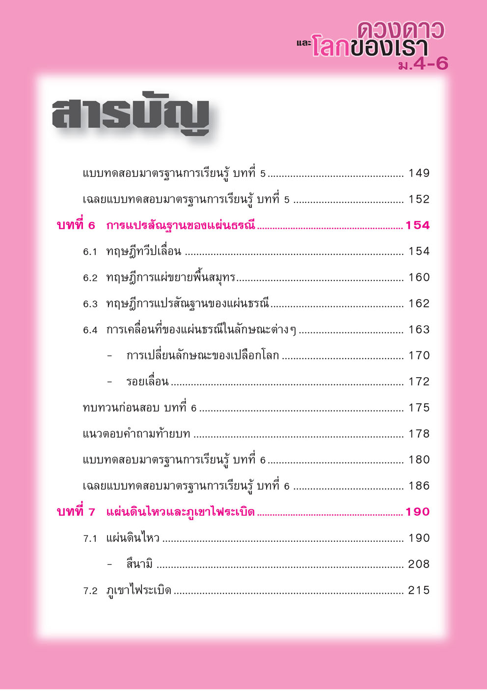 คู่มือเตรียมสอบวิทยาศาสตร์ ดวงดาวและโลกของเรา ม.4-6