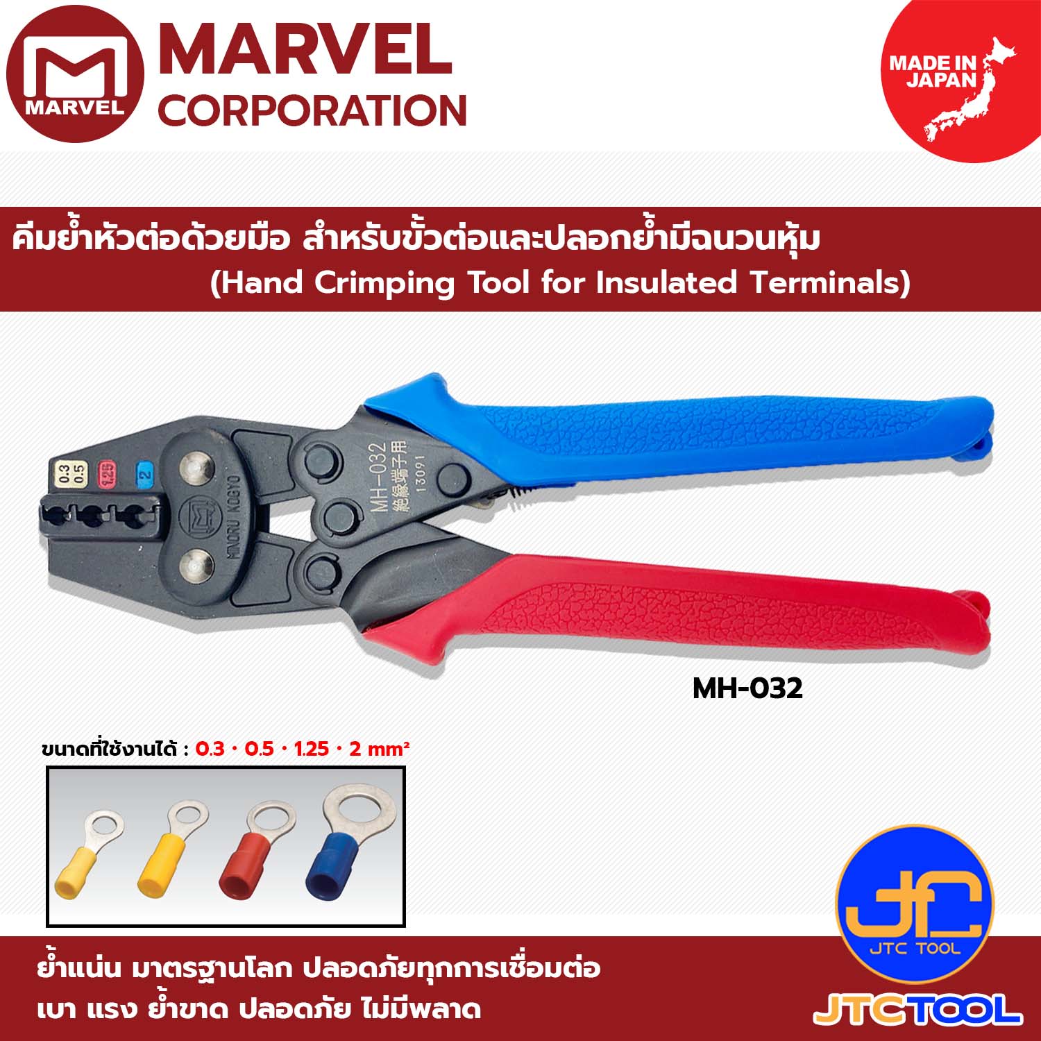 Marvel คีมย้ำหัวต่อด้วยมือ สำหรับขั้วต่อและปลอกย้ำมีฉนวนหุ้ม รุ่น MH-032 - Hand Crimping Tool for Insulated Terminals No.MH-032