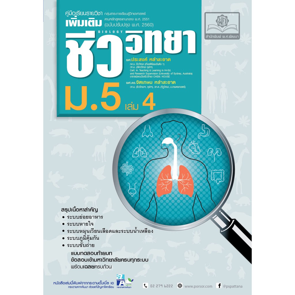คู่มือ ชีววิทยา เพิ่มเติม ม. 5 เล่ม 4 (หลักสูตรใหม่) โดย พ.ศ.พัฒนา