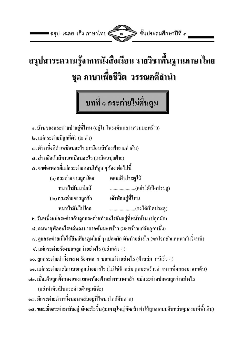 สรุป เฉลย เก็ง ภาษาไทย ป.3 โดย พ.ศ.พัฒนา
