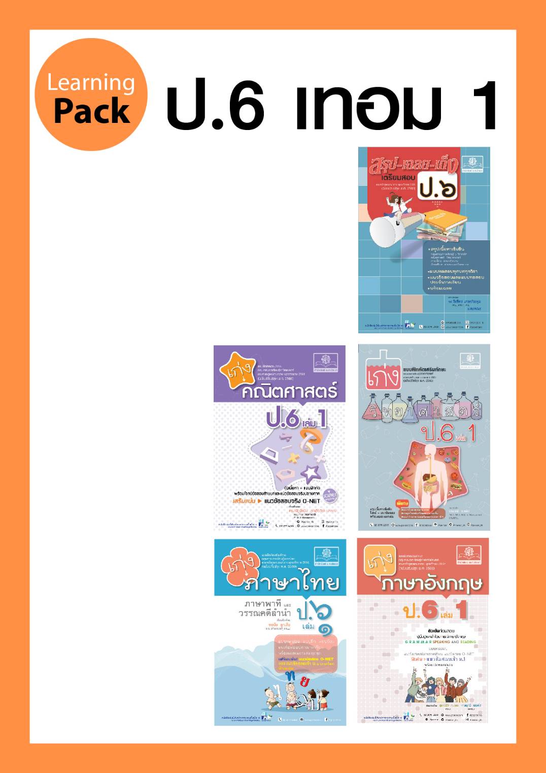 ชุด Learning Pack ป.6 ภาคเรียนที่ 1 หลักสูตรใหม่ (5 เล่ม) - ชุดเตรียมสอบ ป.6 โดย พ.ศ.พัฒนา
