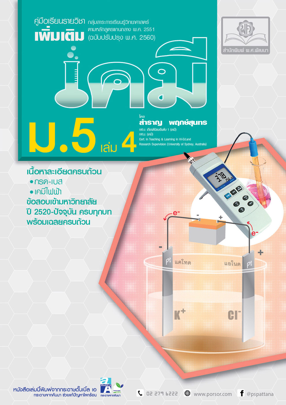 คู่มือ เคมี เพิ่มเติม ม. 5 เล่ม 4 (หลักสูตรใหม่) โดย พ.ศ.พัฒนา