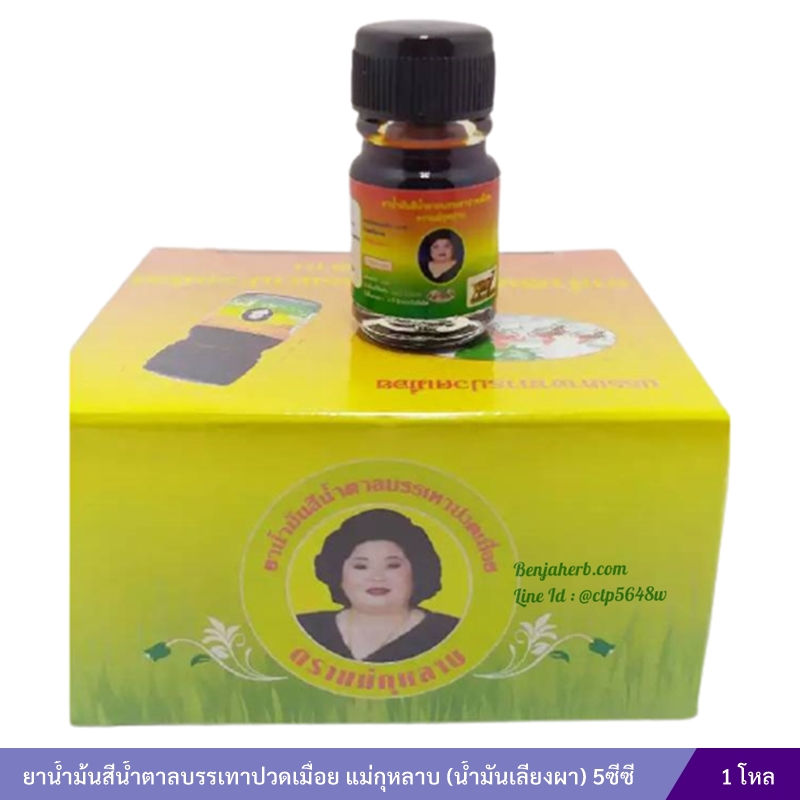 ยาน้ำม้นสีน้ำตาลบรรเทาปวดเมื่อย แม่กุหลาบ (น้ำมันเลียงผา) (3 ซีซี) 1 โหล