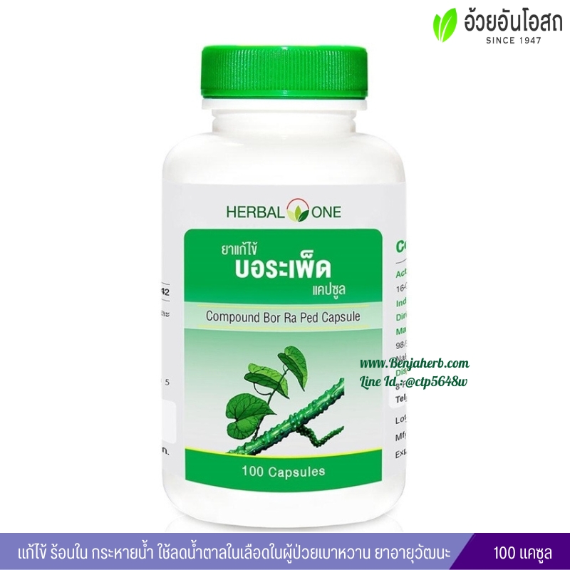 ยาแก้ไข้บอระเพ็ดแคปซูล อ้วยอันโอสถ Herbal One