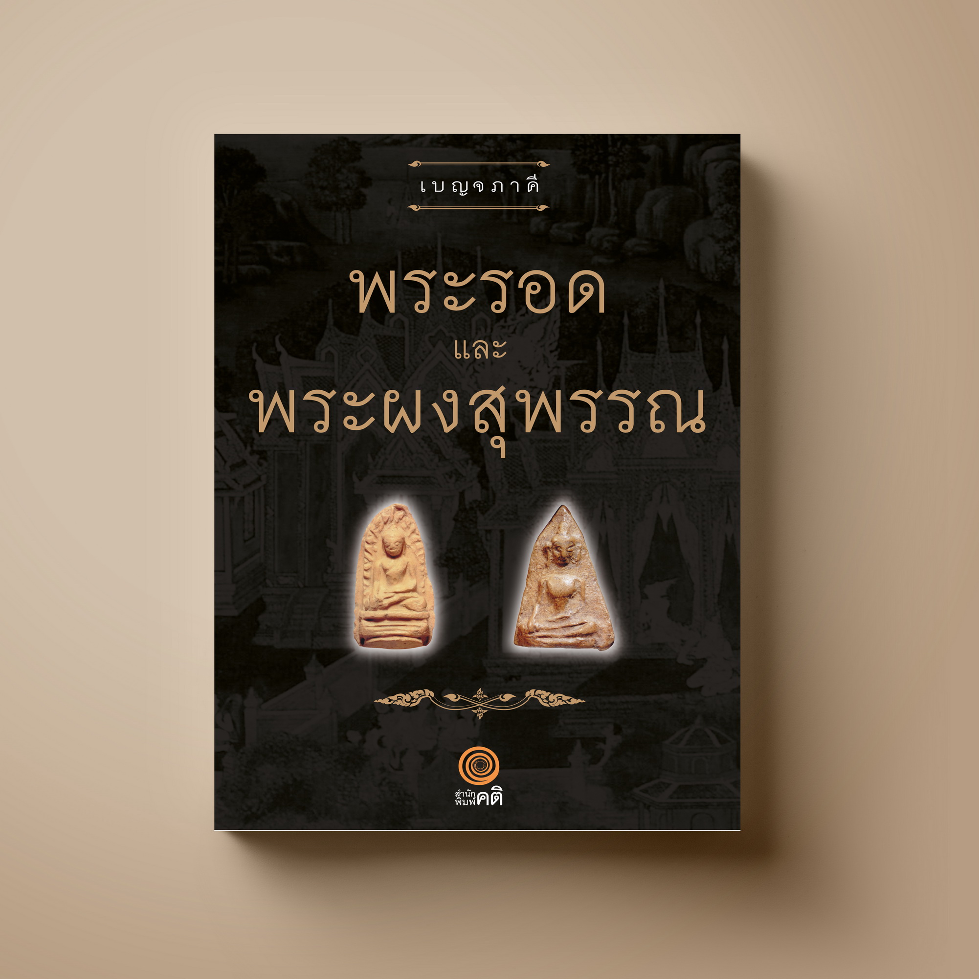 พระรอด และ พระผงสุพรรณ