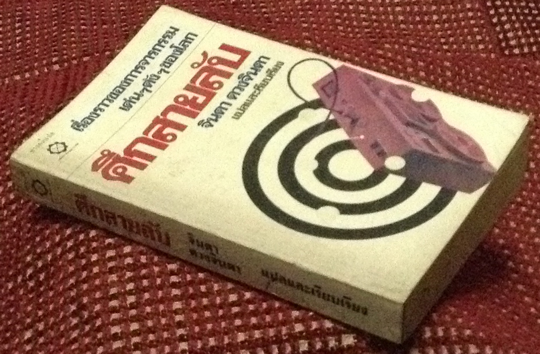 ศึกสายลับ (จินดา ดวงจินดา แปลและเรียบเรียง)