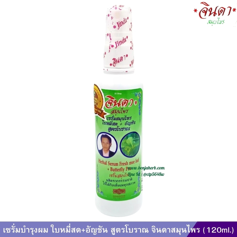 เซรั่มบำรุงผม ใบหมี่สด+อัญชัน สูตรโบราณ 120ml.