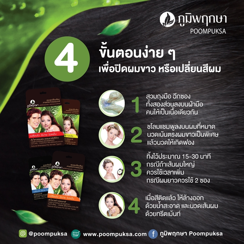 แชมพูเปลี่ยนสีผม สีน้ำตาลอมแดง สมุนไพร (สีโค้ก) ภูมิพฤกษา (25 ml.)