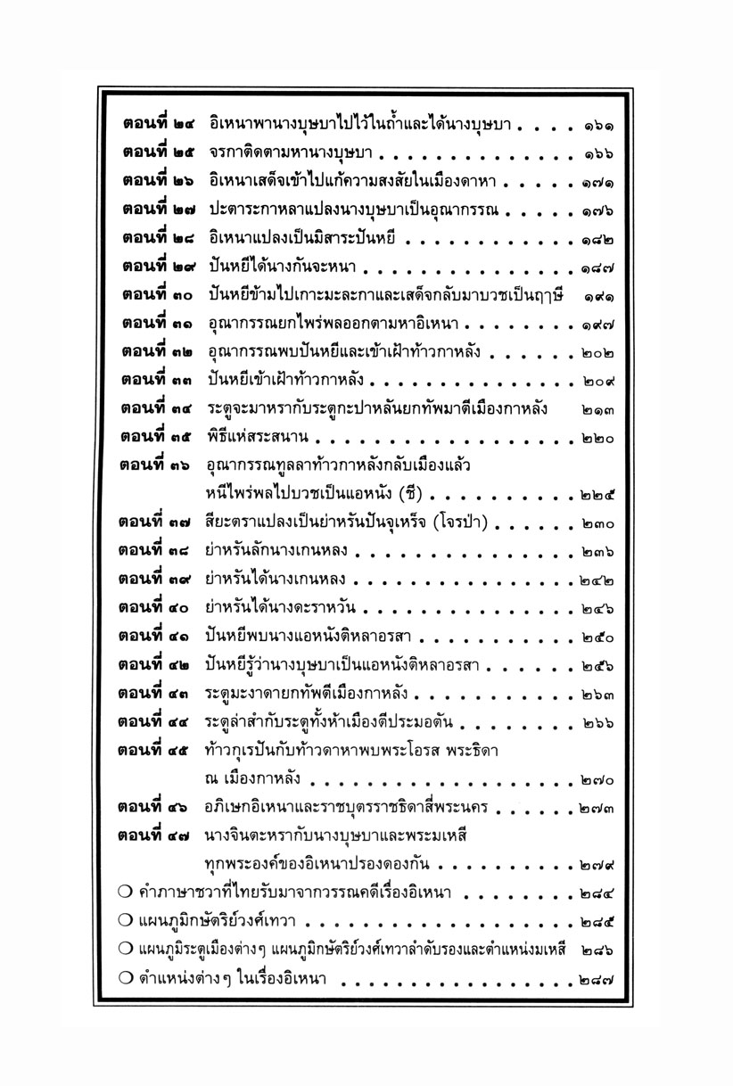 เล่าเรื่องอิเหนา โดย พ.ศ.พัฒนา