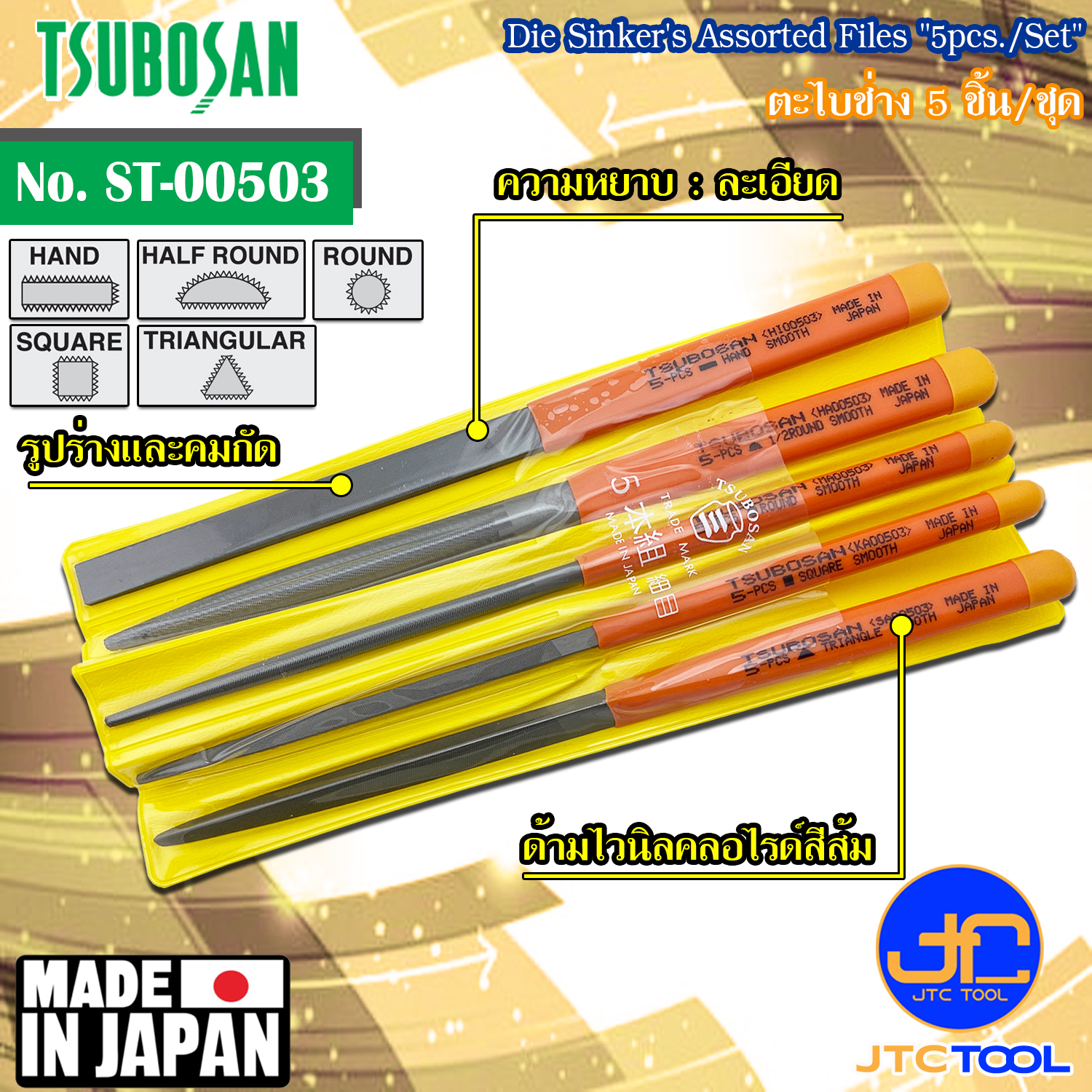 Tsubosan ชุดตะไบช่าง5ชิ้น แบบละเอียด รุ่น ST-00503 - Die Sinker's Assorted Files Set 5pcs. Smooth Cut Type No. ST-00503
