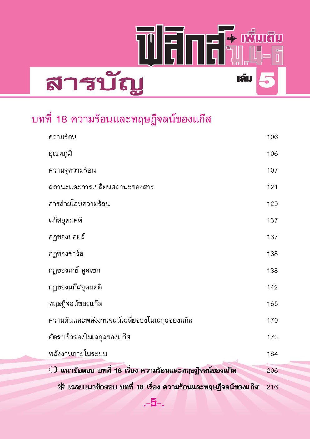 คู่มือฟิสิกส์ เพิ่มเติม ม. 4-6 เล่ม 5 (หลักสูตร 2551) โดย พ.ศ.พัฒนา