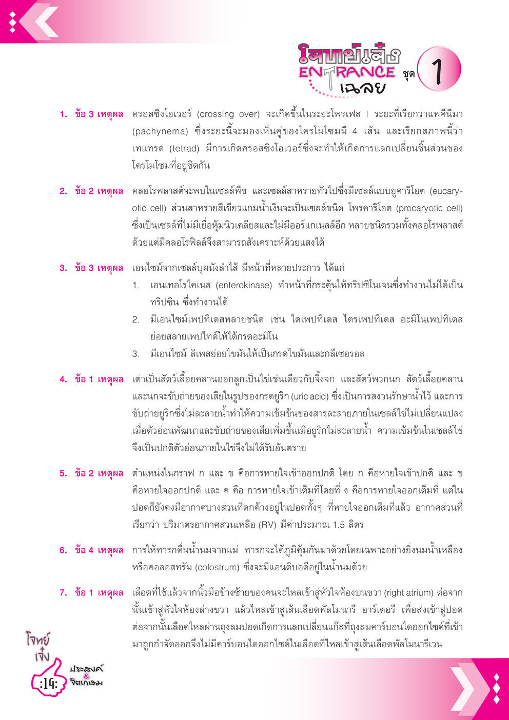 โจทย์เจ๋งชีววิทยา PAT2 , 9 วิชาสามัญ , O-Net