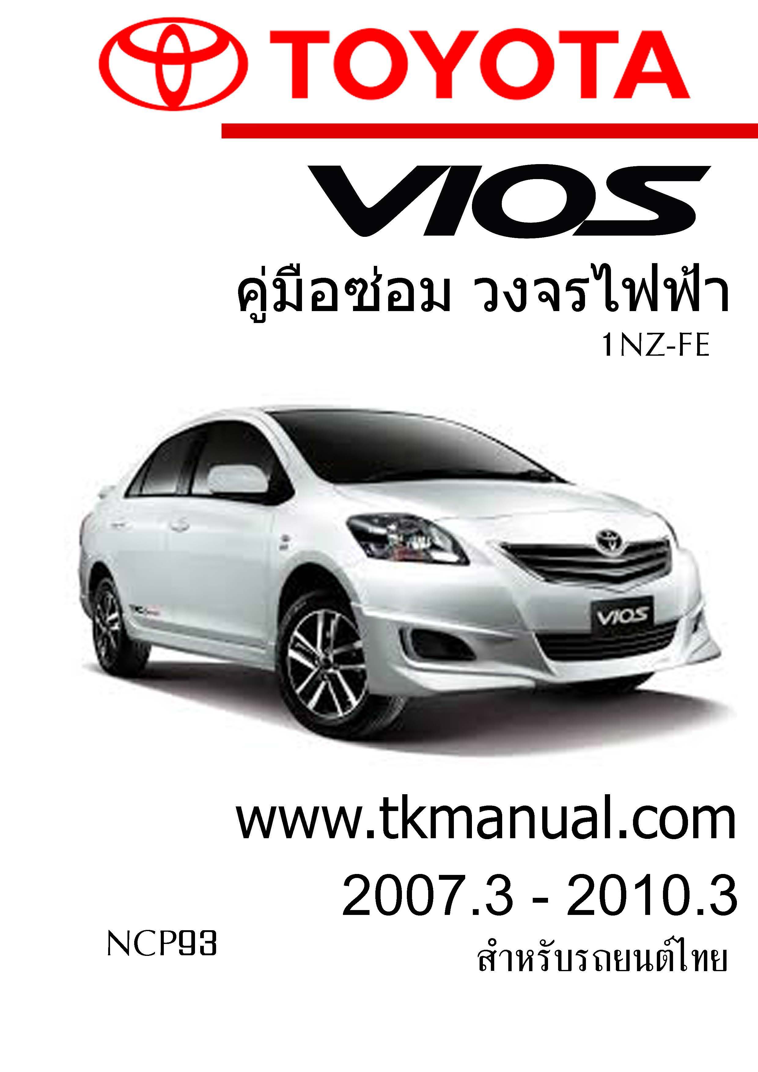 หนังสือ วงจรไฟฟ้ารถยนต์ TOYOTA VIOS 2007.03 - 2010.03