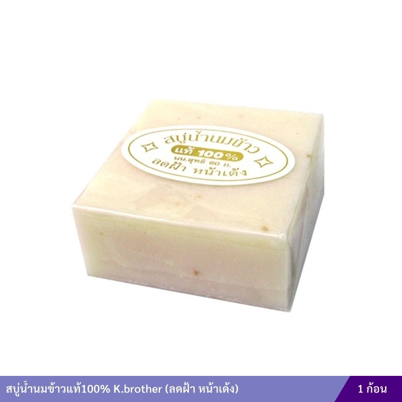 สบู่น้ำนมข้าวแท้100% K.brother (ลดฝ้า หน้าเด้ง)