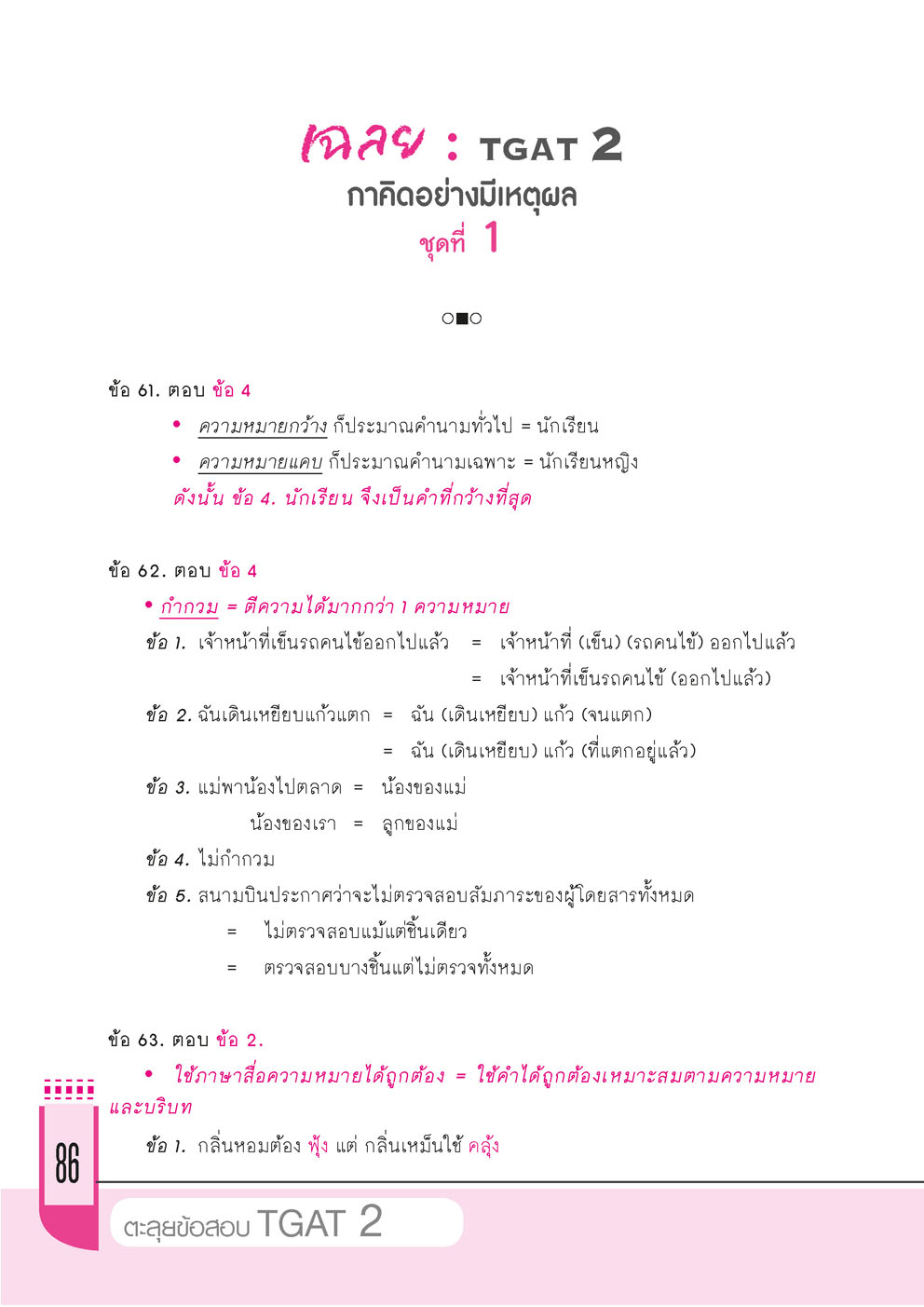 ตะลุยข้อสอบ TGAT 2 โดย พ.ศ.พัฒนา