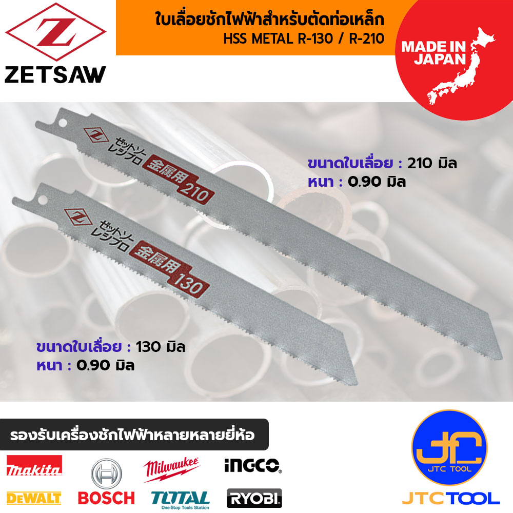 ZETSAW ชุดใบเลื่อยเครื่องชักไฟฟ้าสำหรับตัดท่อเหล็ก ขนาด 130 มิล และ 210 มิล (3ใบ/ชุด) - ZETSAW HSS METAL R-310 AND R-210 (3PSC/SET)
