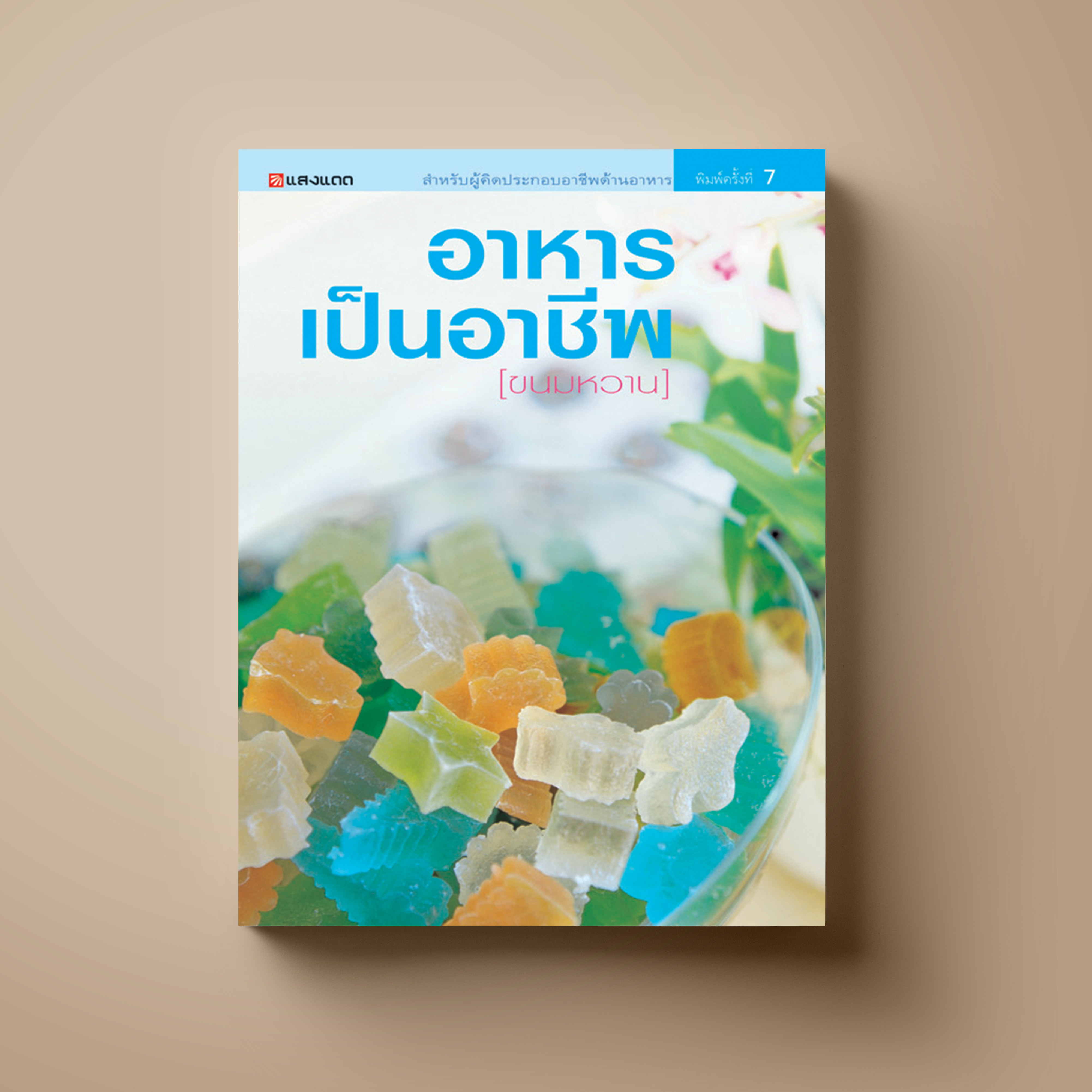 อาหารเป็นอาชีพ (ขนมหวาน)