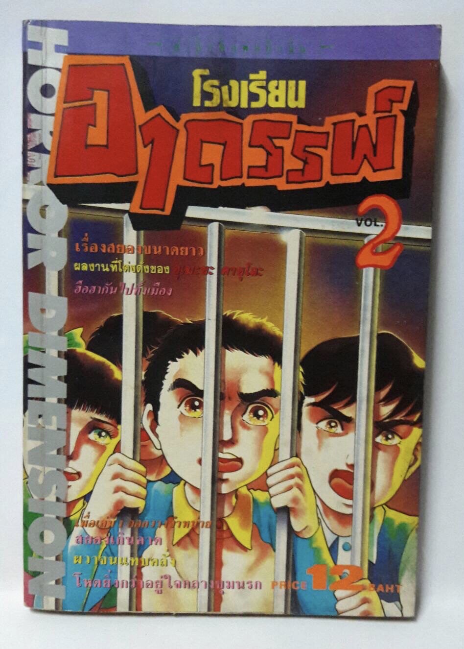 โรงเรียนอาถรรพ์ Vol. 2 (การ์ตูนเศษ) มือสอง