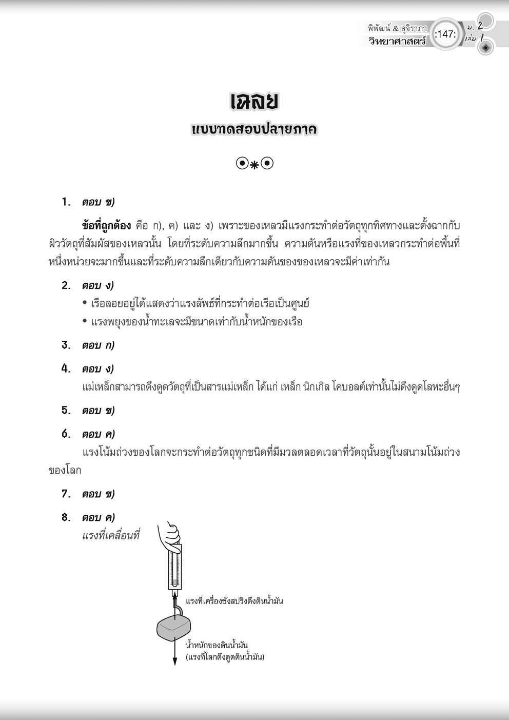 วิทย์คิดกล้วยๆ วิทยาศาสตร์ ม.2 เล่ม 1 (หลักสูตรใหม่) ปรับปรุงเพิ่มข้อสอบยาก สสวท พร้อมเฉลย โดย พ.ศ.พัฒนา