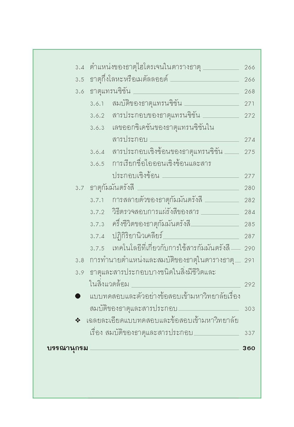 mini คัมภีร์เคมี เพิ่มเติม ม.4-6 เล่ม 1 (หลักสูตร 2551) โดย พ.ศ.พัฒนา