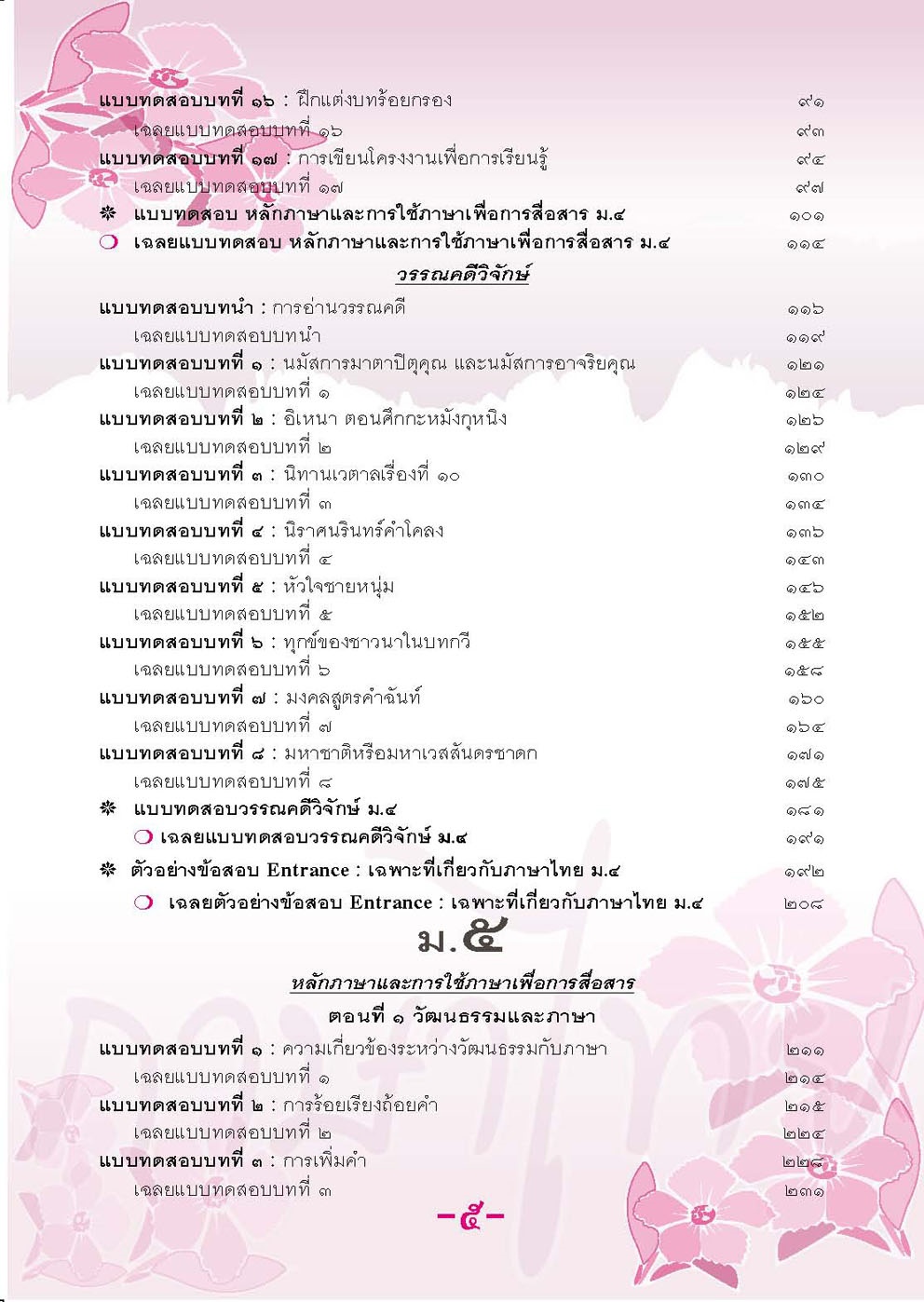 ตะลุยโจทย์ ภาษาไทย O-NET ม. 4 - 6 โดย พ.ศ.พัฒนา