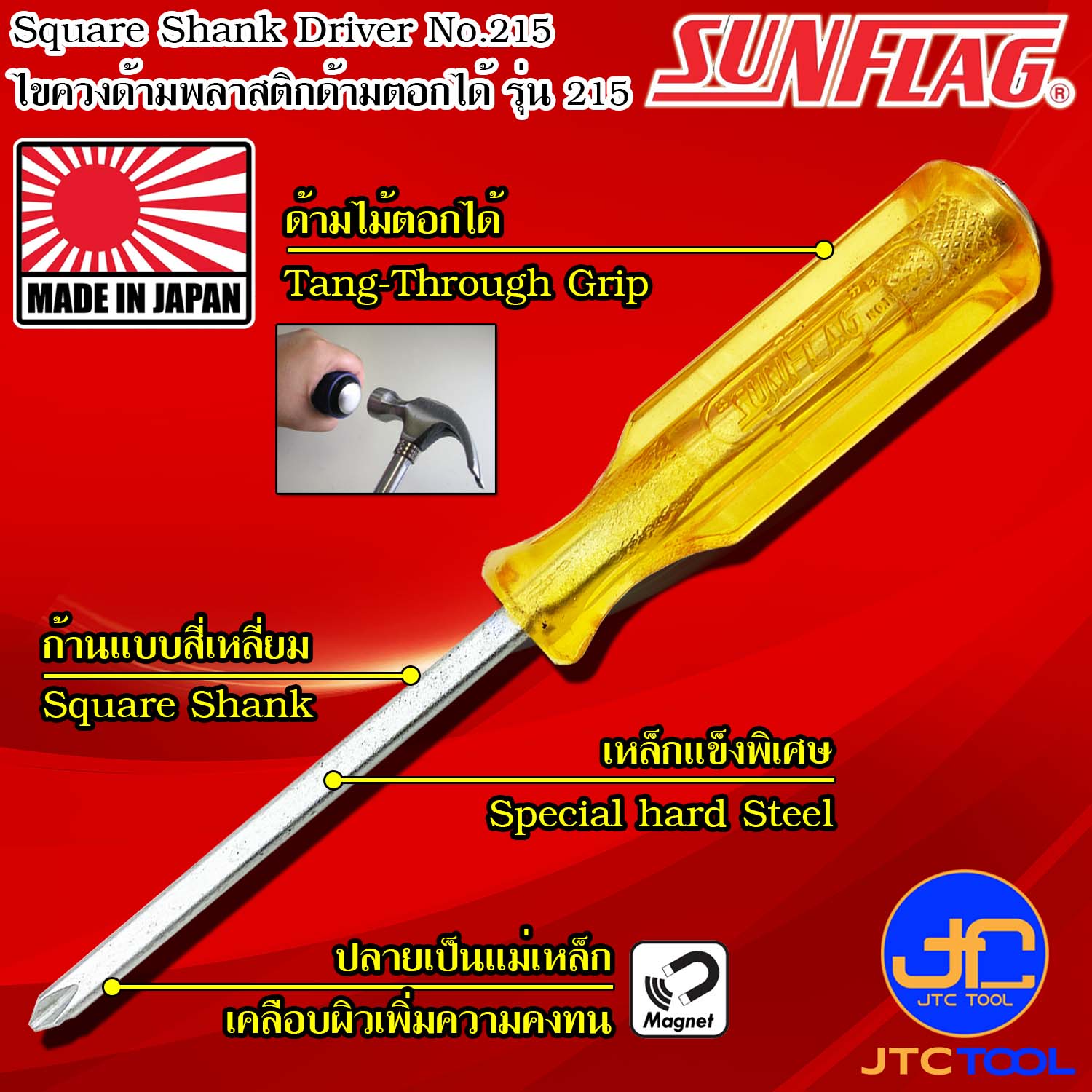 Sunflag ไขควงด้ามพลาสติกมีแม่เหล็กด้ามตอกได้ปากแฉกและปากแบน รุ่น 215 - Tang-Thru.Type Square Shank Driver Series 215