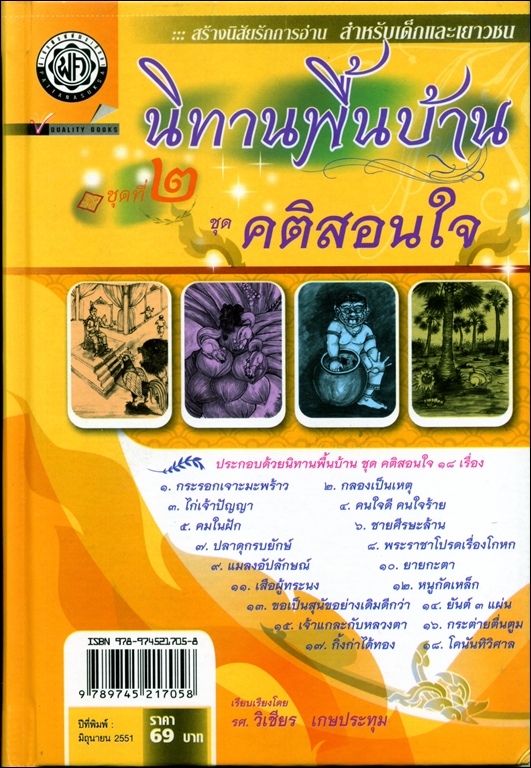 นิทานพื้นบ้าน ชุดที่ 2 "คติสอนใจ" (ปกแข็ง) โดย พ.ศ.พัฒนา