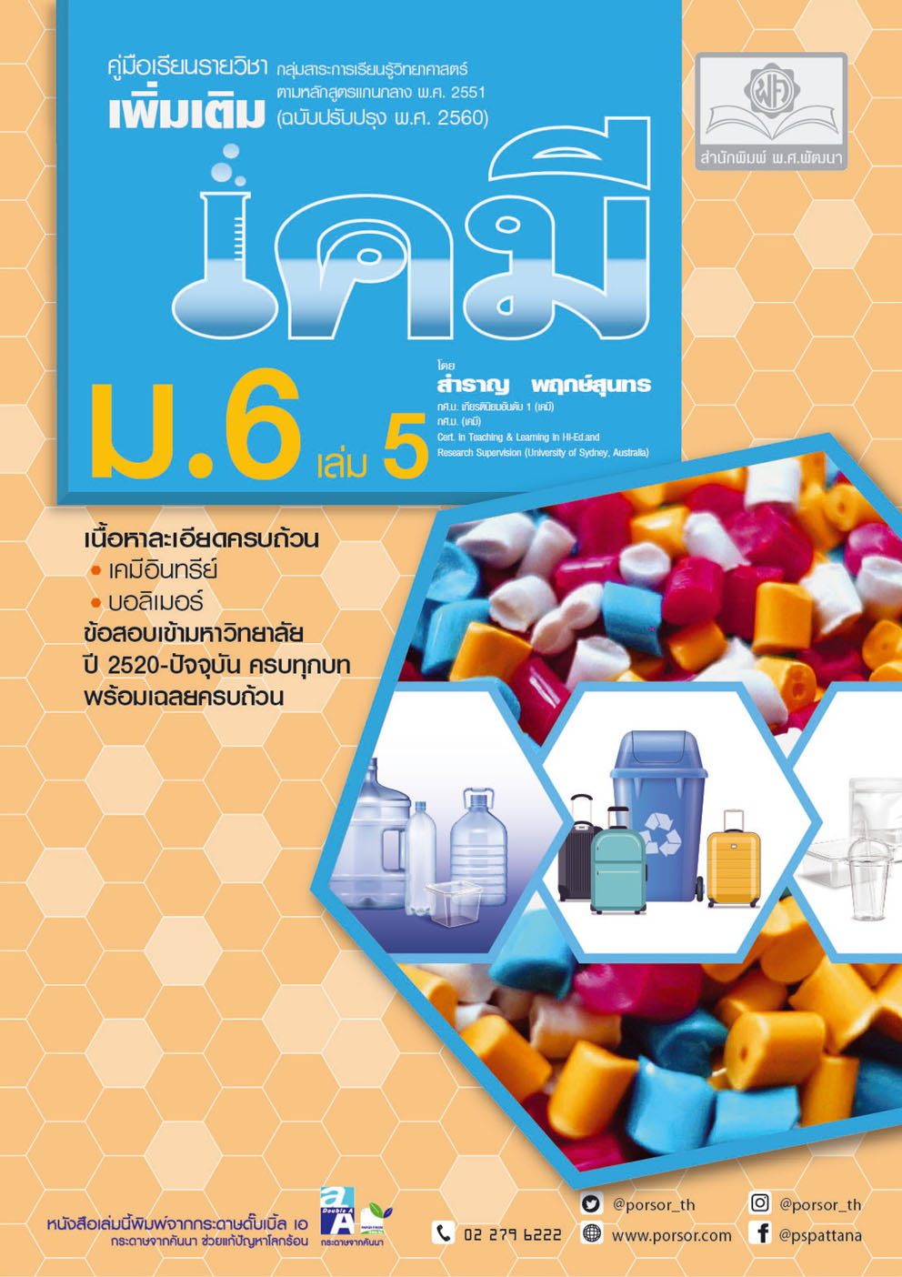 คู่มือ เคมี เพิ่มเติม ม. 6 เล่ม 5 (หลักสูตรใหม่) โดย พ.ศ.พัฒนา