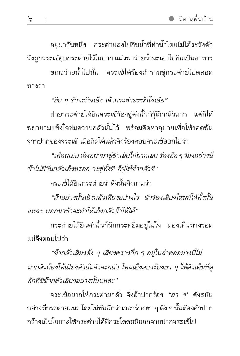 นิทานพื้นบ้าน ชุดที่ 3 "อธิบายเหตุ" (ปกแข็ง) โดย พ.ศ.พัฒนา