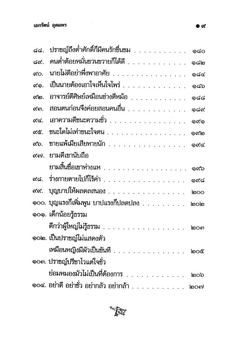 สุภาษิต สอนเด็ก โดย พ.ศ.พัฒนา