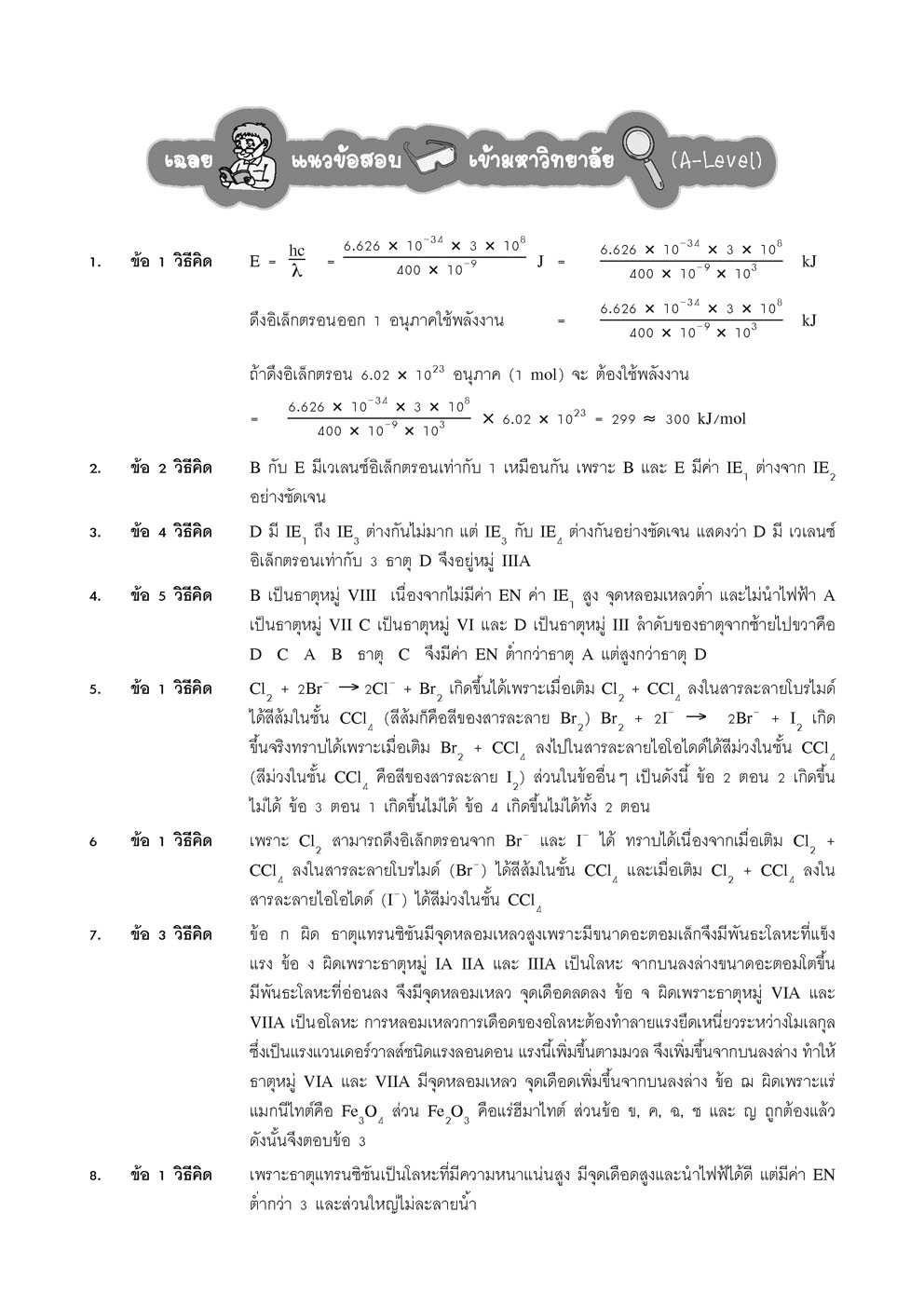 คู่มือ เคมี เพิ่มเติม ม. 4 เล่ม 1 (หลักสูตรใหม่) ปรับปรุงใหม่ เพิ่มแนวข้อสอบ A-Level โดย พ.ศ.พัฒนา