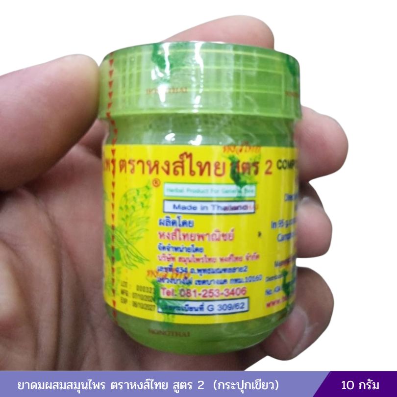 ยาดมผสมสมุนไพร ตราหงส์ไทย สูตร 2 (กระปุกเขียว)