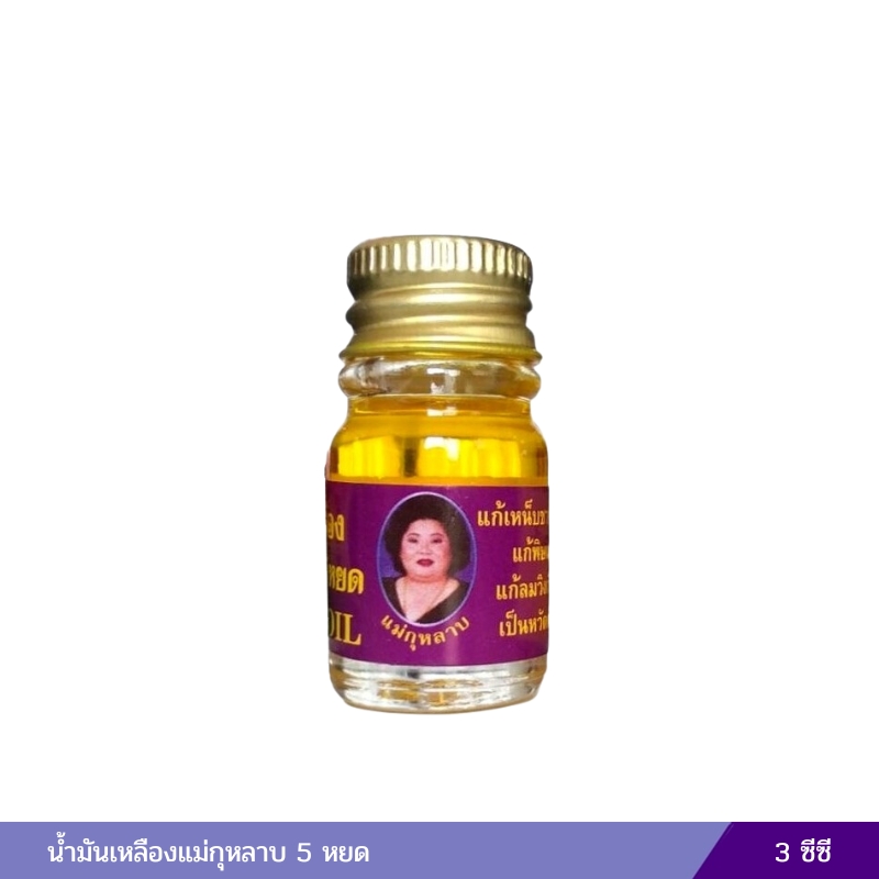 น้ำมันเหลืองแม่กุหลาบ 5 หยด (3 ซีซี)