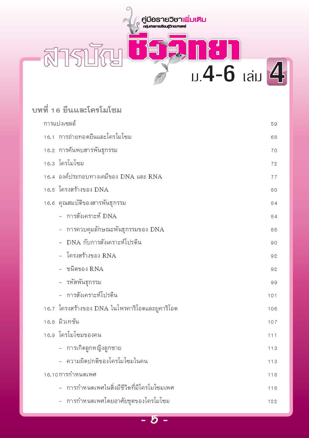 คู่มือชีววิทยา เพิ่มเติม ม. 4-6 เล่ม 4 (หลักสูตร 2551) โดย พ.ศ.พัฒนา