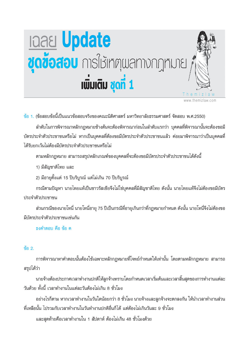 คัมภีร์ สอบตรง นิติศาสตร์ (The Mizlaw) เพิ่มชุดข้อสอบ วิชาการใช้เหตุผลทางกฏหมาย พิมพ์ 2 สี