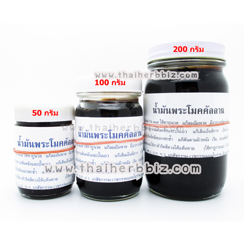 ยาหม่องน้ำมันพระโมคคัลลาน สีดำ