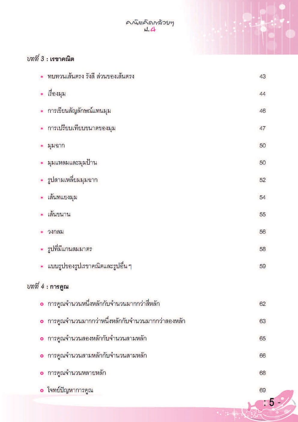คณิตคิดกล้วยๆ คณิตศาสตร์ ป.4 รวม 2 เทอม (หลักสูตร 2551)