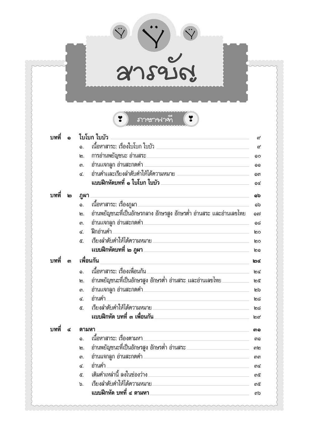 สรุป ถามตอบ และแบบฝึกหัด ภาษาไทย ป.1 ภาษาพาที+วรรณคดีลำนำ โดย พ.ศ.พัฒนา