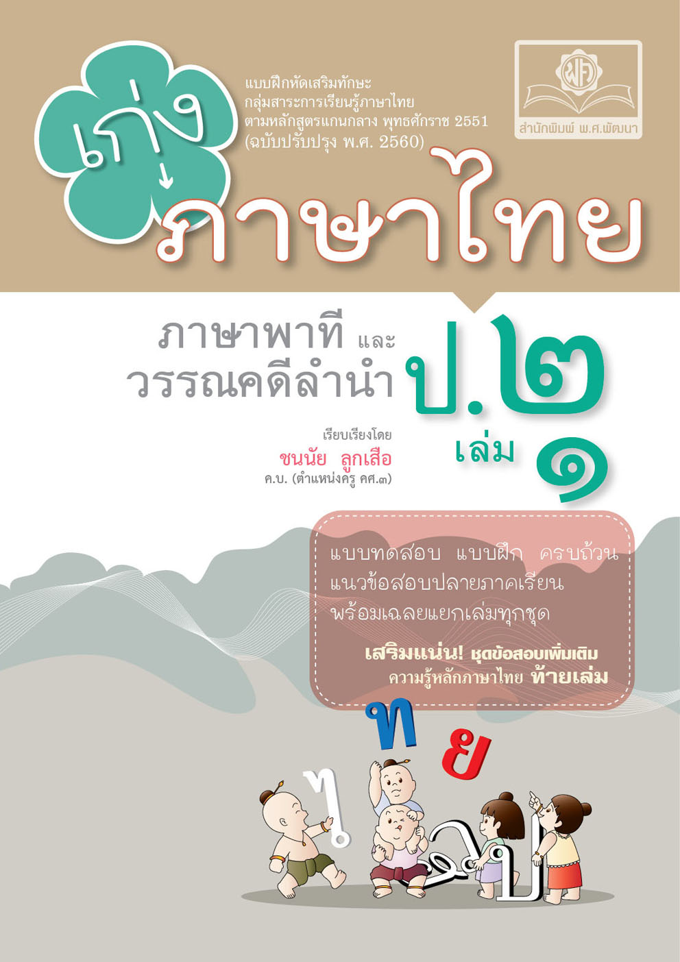 เก่ง ภาษาไทย ป.2 เล่ม 1 (หลักสูตรใหม่) โดย พ.ศ.พัฒนา