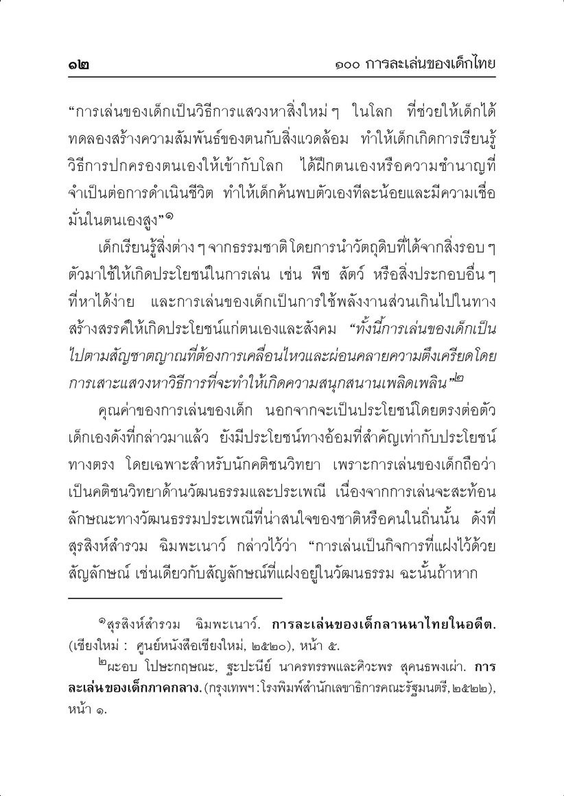 100 การละเล่นของเด็กไทย โดย พ.ศ.พัฒนา