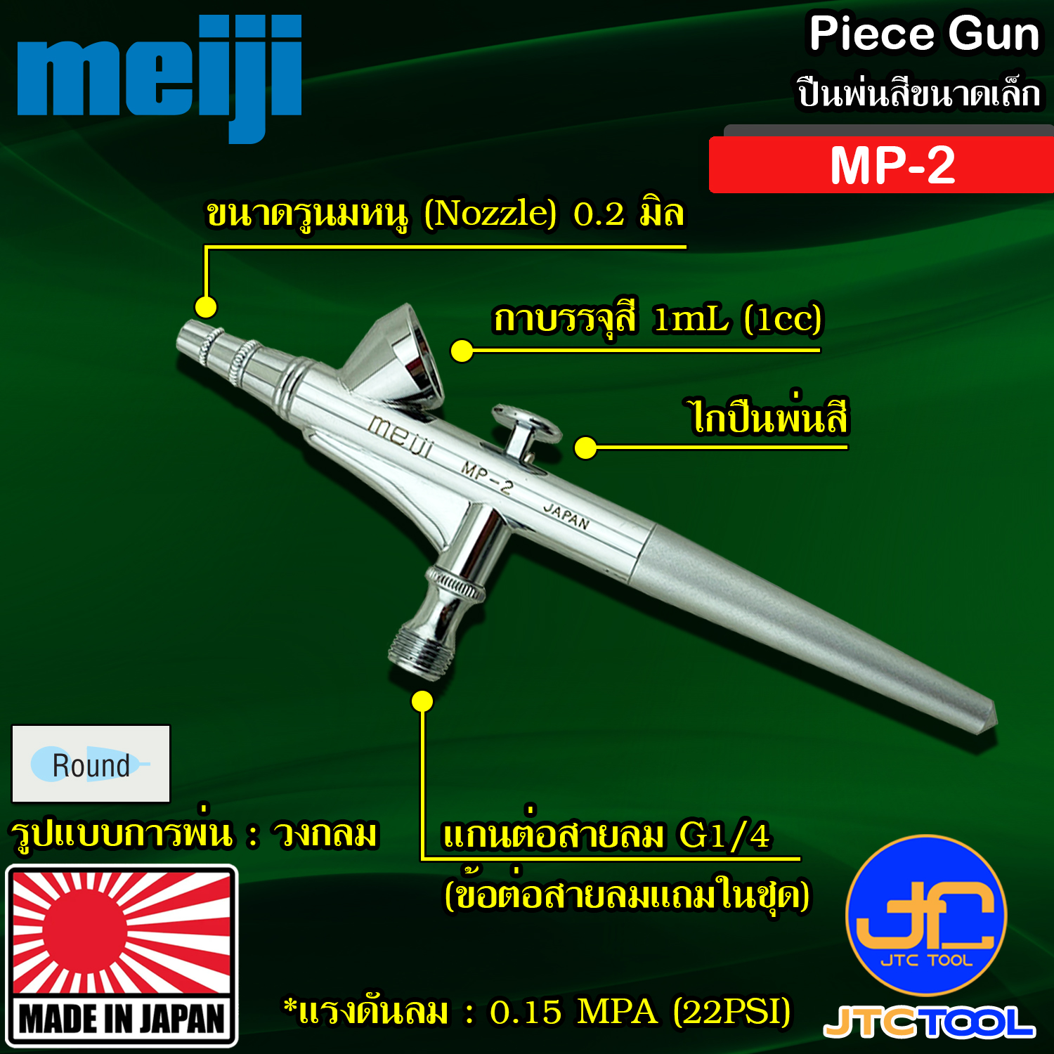 Meiji ปืนพ่นสีขนาดเล็ก รุ่น MP-2 - Piece Gun Model MP-2