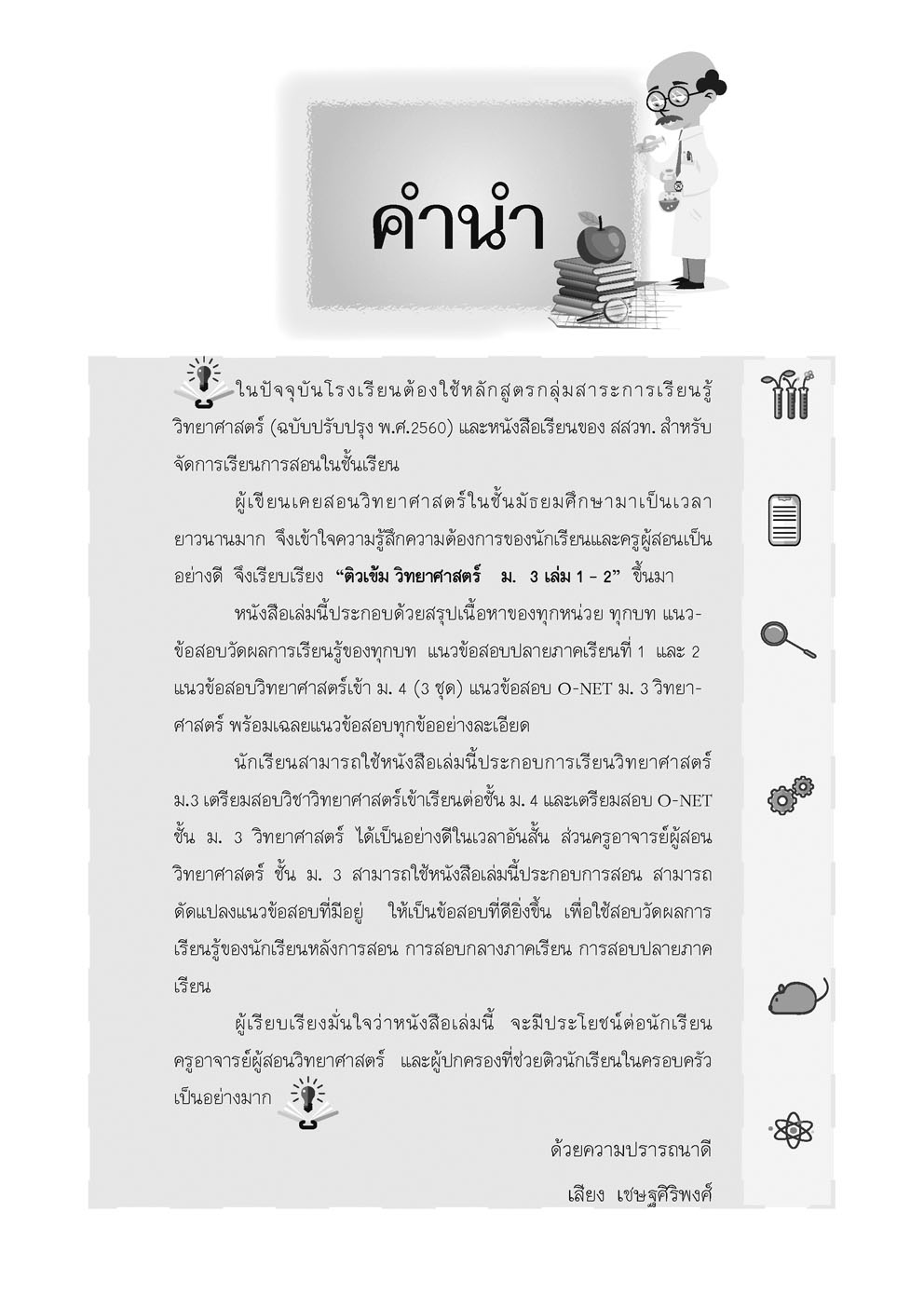 ติวเข้ม วิทยาศาสตร์ ม.3 (หลักสูตรปรับปรุง พ.ศ.2560)