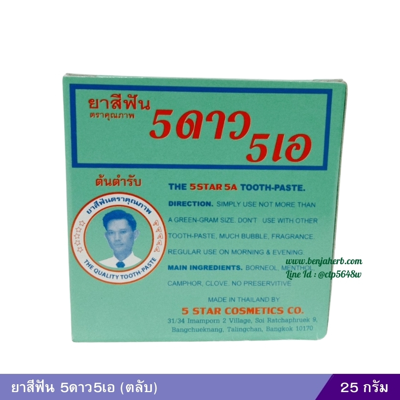 ยาสีฟัน ตรา5ดาว5เอ (ตลับ) 25 กรัม